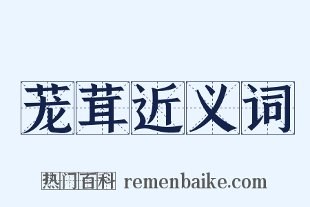 茏茸近义词是什么意思的图片